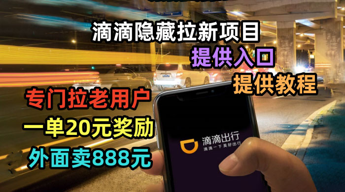 滴滴隐藏拉新项目：专门拉老用户一单 20~50 元奖励，提供入口和玩法教程 - 区块之眼 - 区块之眼