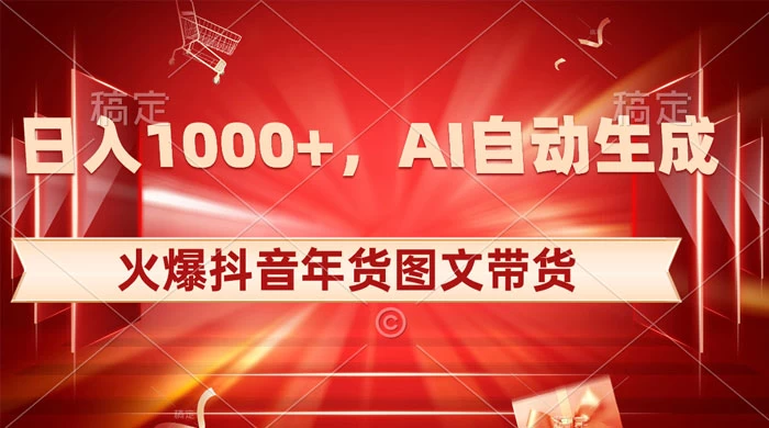 日入 1000+ 火爆抖音年货图文带货，AI 自动生成自己的年货原创图文 - 区块之眼 - 区块之眼