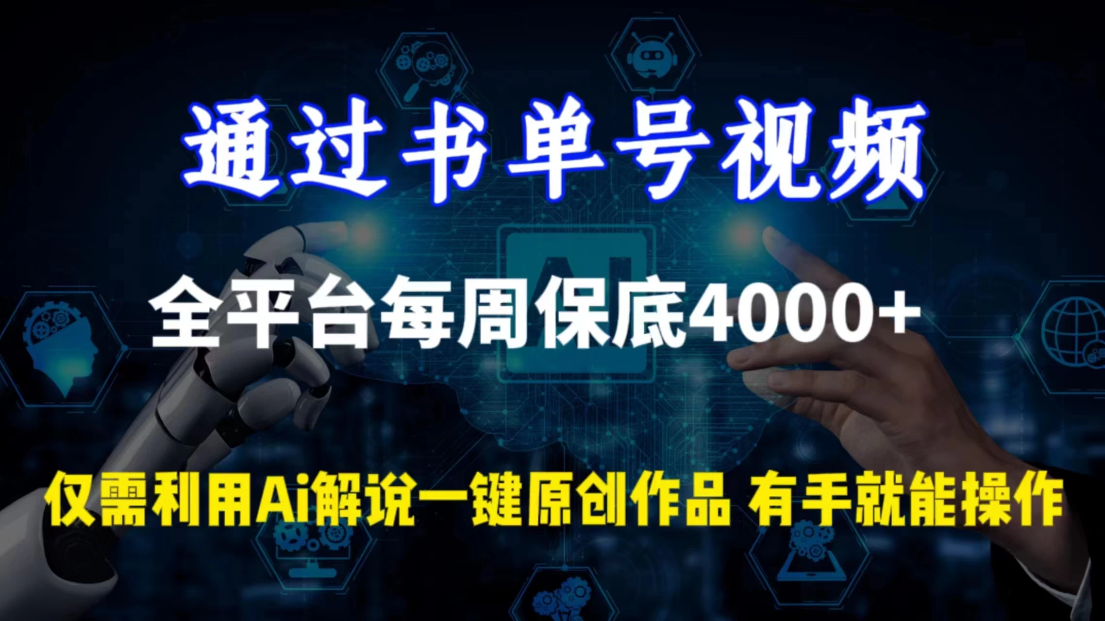 通过书单号视频，全平台每周保底4000+仅需利用AI解说一键原创作品，有手就能操作 - 区块之眼 - 区块之眼