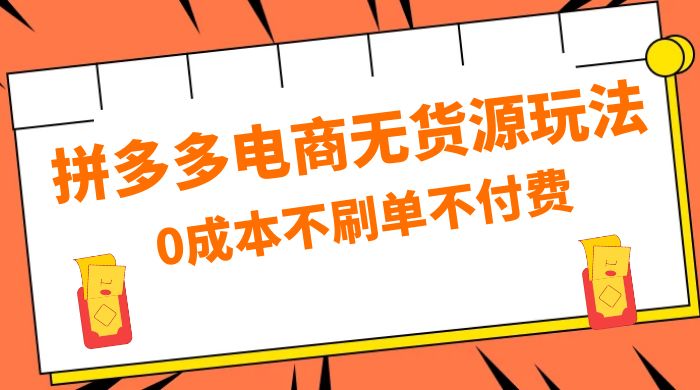 拼多多 0 成本玩法，不刷单不付费，拼多多电商无货源玩法 - 区块之眼 - 区块之眼