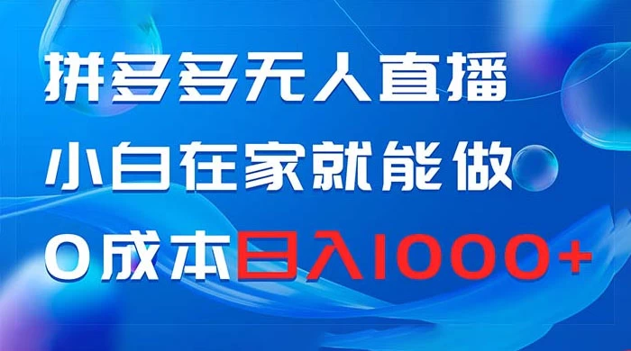 拼多多无人直播，小白在家就能做，0 成本日入 1000+ - 区块之眼 - 区块之眼