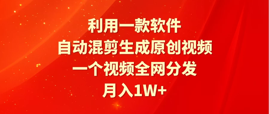 利用一款软件，自动混剪生成原创视频，一个视频全网分发，月入1W+ - 区块之眼 - 区块之眼