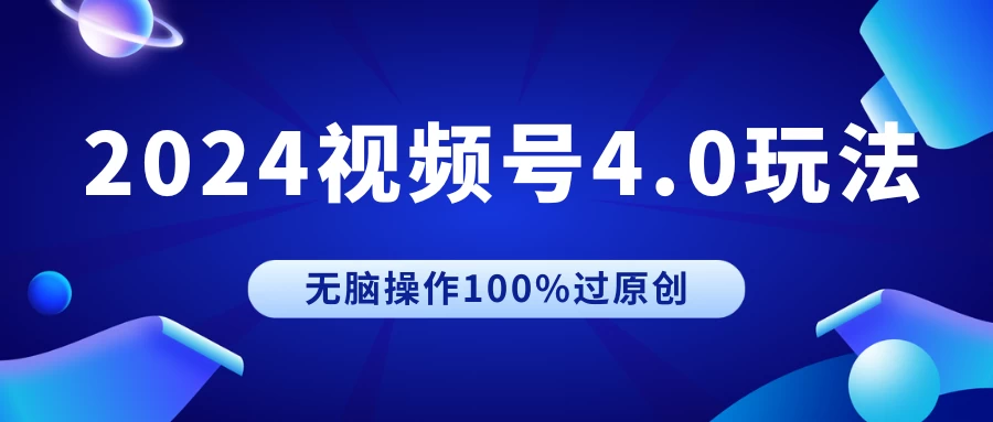 2024视频号4.0玩法，无脑操作100%过原创，条条上热门，单日收益1000+ - 区块之眼 - 区块之眼