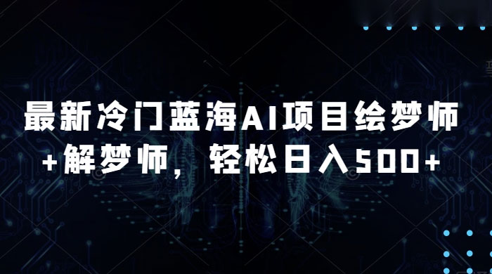 最新冷门蓝海 AI 项目绘梦师 + 解梦师，轻松日入 500+ 玩法拆解 - 区块之眼 - 区块之眼