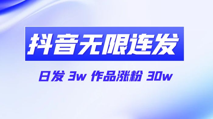 首发抖音无限连发来了，日发 3w 作品涨粉 30w - 区块之眼 - 区块之眼