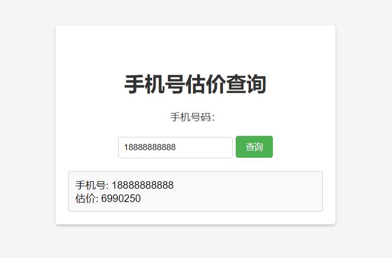 手机号在线估价查询 HTML 单页源码 - 区块之眼 - 区块之眼