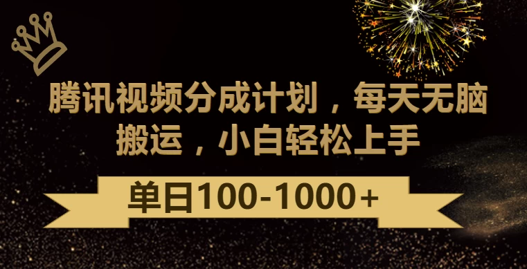 腾讯视频分成计划最新玩法，无脑搬运，日入100-1000+ - 区块之眼 - 区块之眼