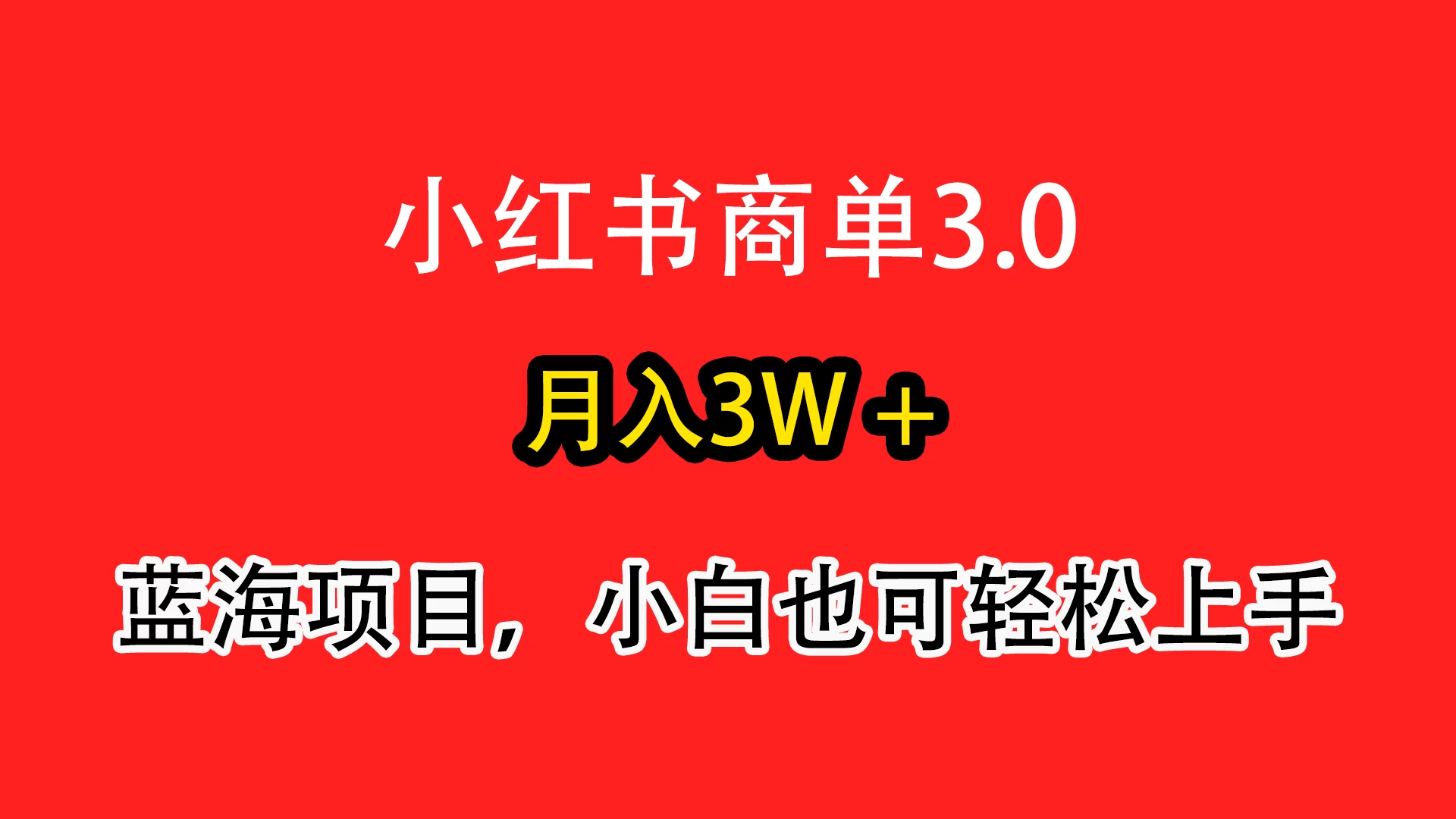 小红书商单3.0，月入3w＋，蓝海项目，小白轻松上手 - 区块之眼 - 区块之眼