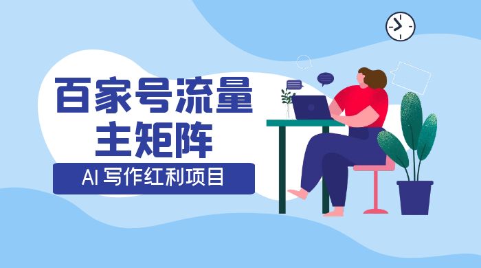 AI 写作红利项目，百家号流量主矩阵，轻松日入 300+ 工作室可矩阵 - 区块之眼 - 区块之眼