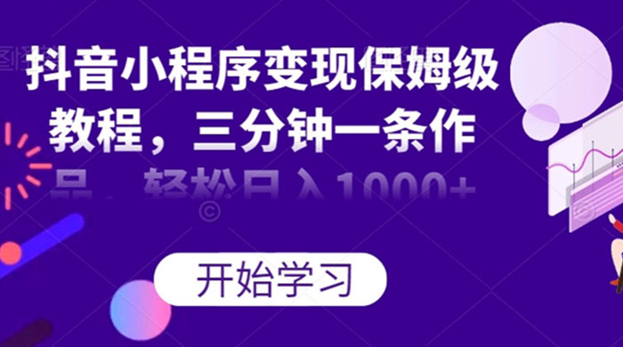 抖音小程序变现保姆级教程，三分钟一条作品，轻松日入1000+ - 区块之眼 - 区块之眼