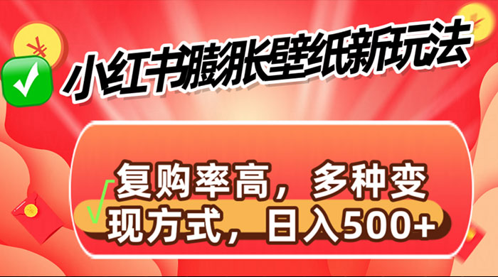 小红书膨胀壁纸新玩法，前端引流前端变现，后端私域多种组合变现方式 - 区块之眼 - 区块之眼