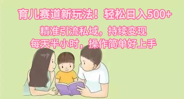 育儿赛道新玩法！轻松日入500+，精准引流私域，持续变现，每天半小时，操作简单好上手 - 区块之眼 - 区块之眼
