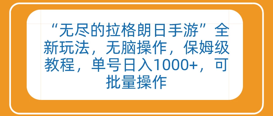 “无尽的拉格朗日手游”全新玩法，无脑操作，保姆级教程，单号日入1000+，可批量操作 - 区块之眼 - 区块之眼