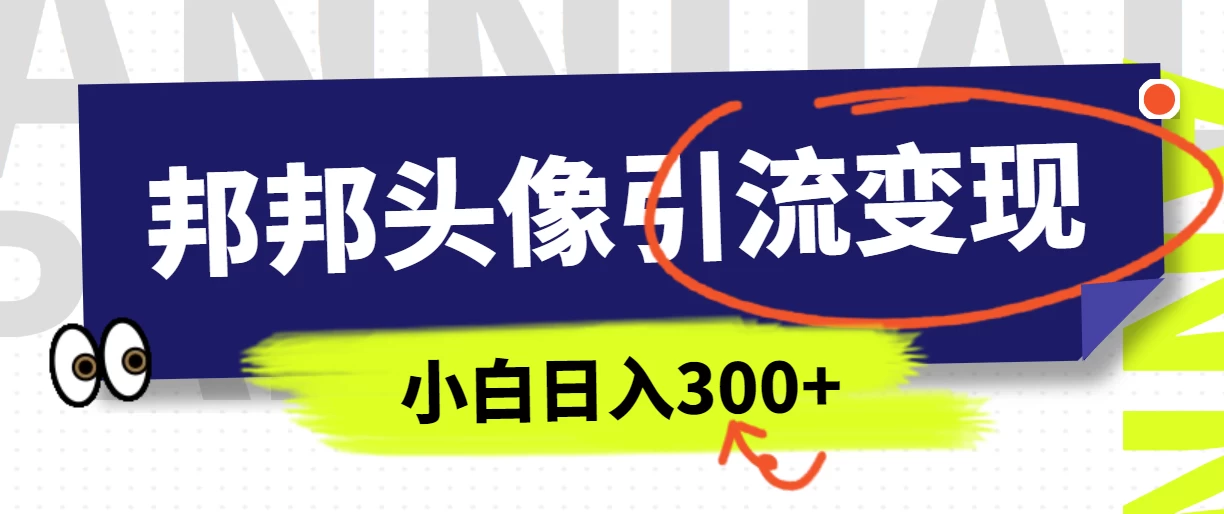 全网首发，邦邦头像变现引流，小白日入300+ - 区块之眼 - 区块之眼