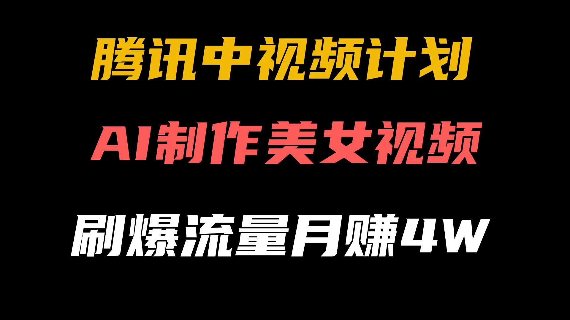 腾讯视频中视频计划，AI一键制作，美女视频刷爆流量，月入40000+ - 区块之眼 - 区块之眼