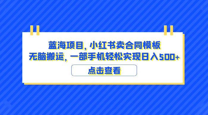 蓝海项目，小红书卖合同模板：无脑搬运，附教程及 4000 份模板 - 区块之眼 - 区块之眼