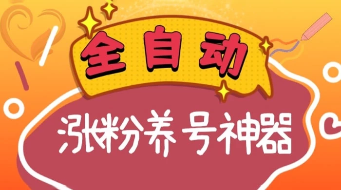 全自动快手抖音涨粉养号神器，多种推广方法挑战日入四位数 - 区块之眼 - 区块之眼