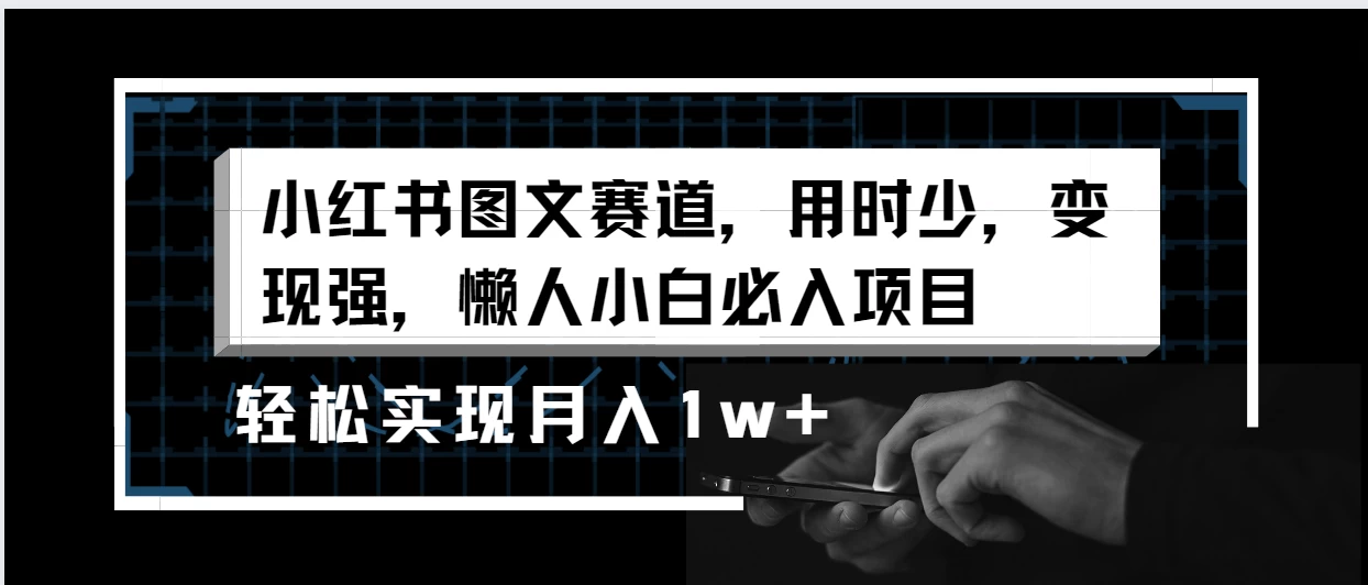小红书图文赛道，用时少，变现强，懒人小白必入项目，轻松实现月入1w+ - 区块之眼 - 区块之眼