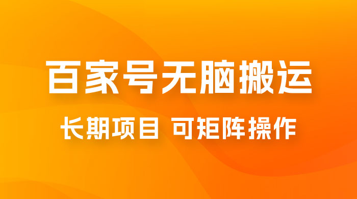 百度百家号无脑搬运全新升级玩法拆解：日入 100-300，长期项目，可矩阵操作 - 区块之眼 - 区块之眼
