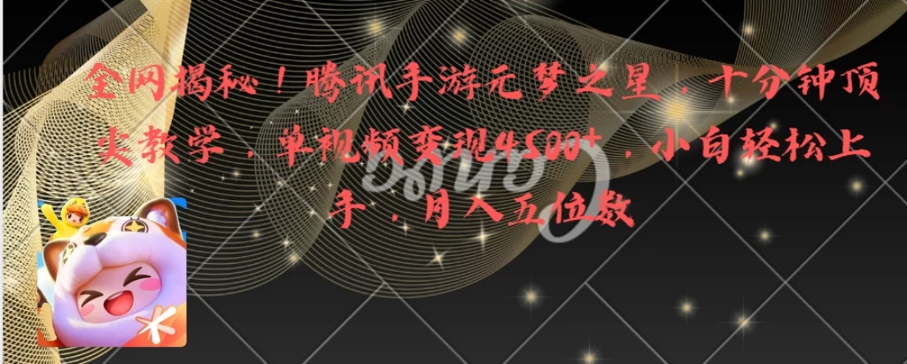 全网揭秘！腾讯手游元梦之星，十分钟顶尖教学，单视频变现4500+，小白轻松上手，月入五位数！ - 区块之眼 - 区块之眼