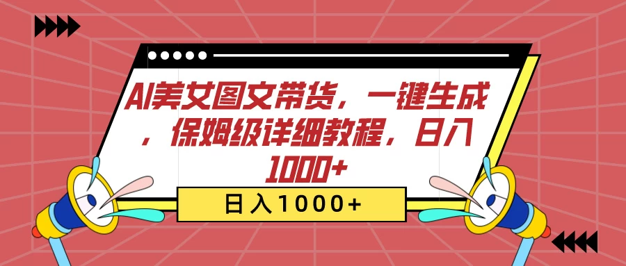 AI美女图文带货，一键生成，保姆级详细教程，日入1000+ - 区块之眼 - 区块之眼