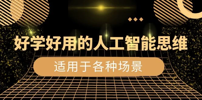 好学好用的人工智能思维：生活工作娱乐适用于各种场景（共 56 节视频课） - 区块之眼 - 区块之眼