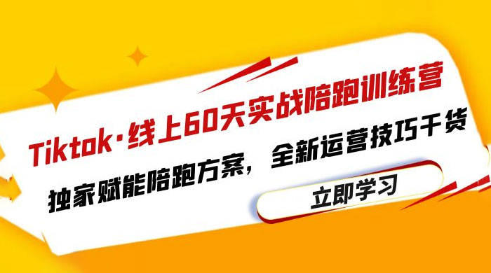 TikTok · 线上 60 天实战陪跑训练营：独家赋能陪跑方案，全新运营技巧干货 - 区块之眼 - 区块之眼
