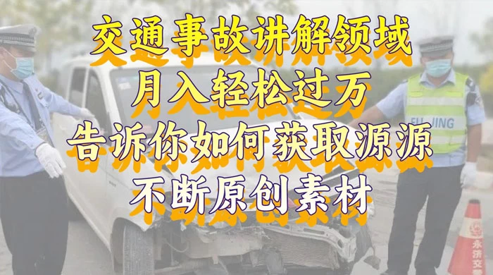 通事故讲解领域，月入轻松过万，告诉你如何获取源源不断原创素材，视频号中视频收益高 - 区块之眼 - 区块之眼