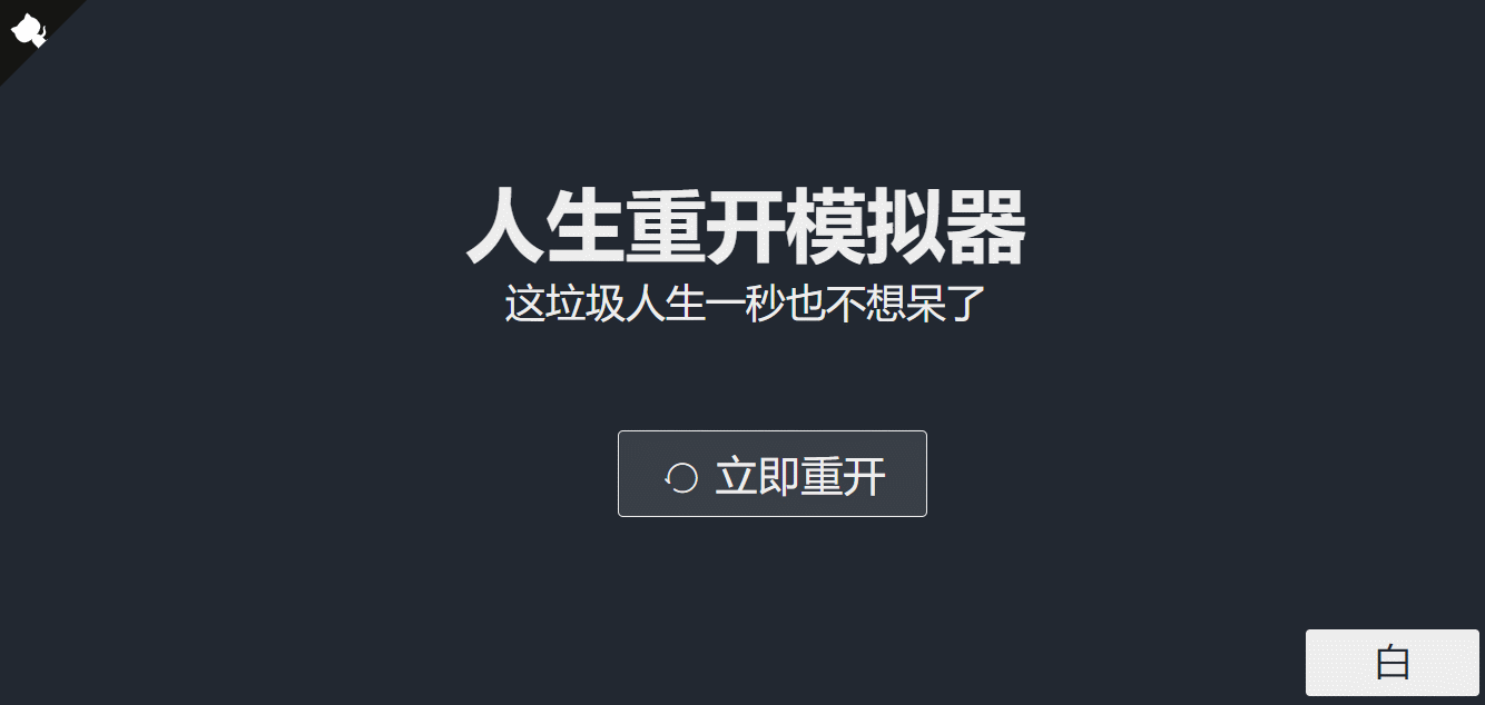 超火的人生重开模拟器网页源码 - 区块之眼 - 区块之眼