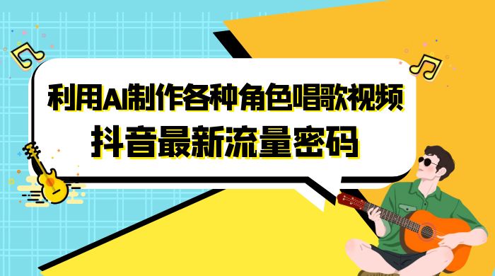 抖音最新流量密码，利用 AI 制作各种角色唱歌视频（包含详细的音频制作教程） - 区块之眼 - 区块之眼
