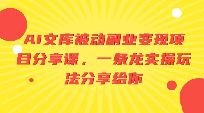 AI 文库被动副业变现项目分享课，一条龙实操玩法分享给你 - 区块之眼 - 区块之眼