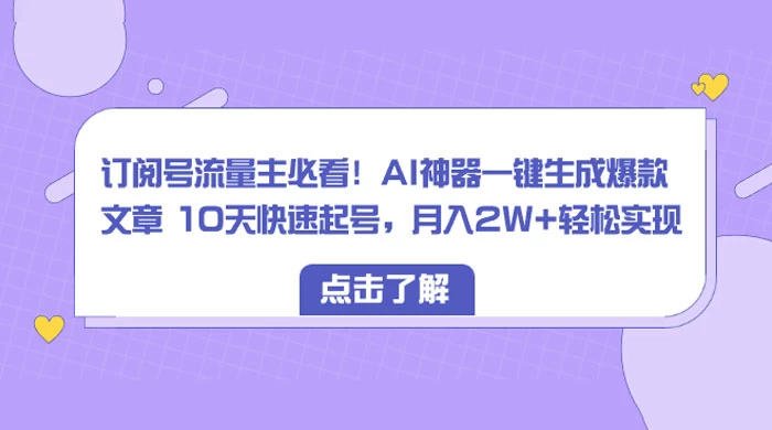 订阅号流量主必看！AI神器一键生成爆款文章 10天快速起号，月入 2W+ 轻松 - 区块之眼 - 区块之眼