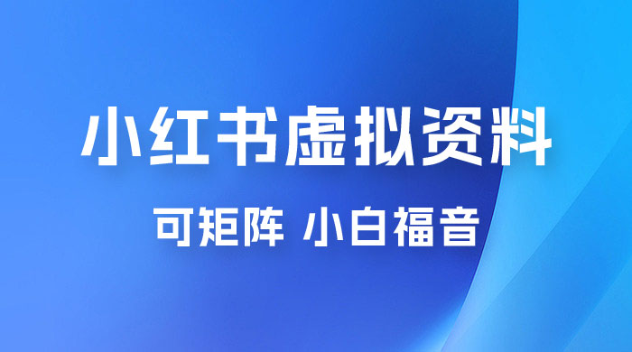 小红书虚拟资料项目拆解：单号日入 500+，可矩阵，小白福音 - 区块之眼 - 区块之眼