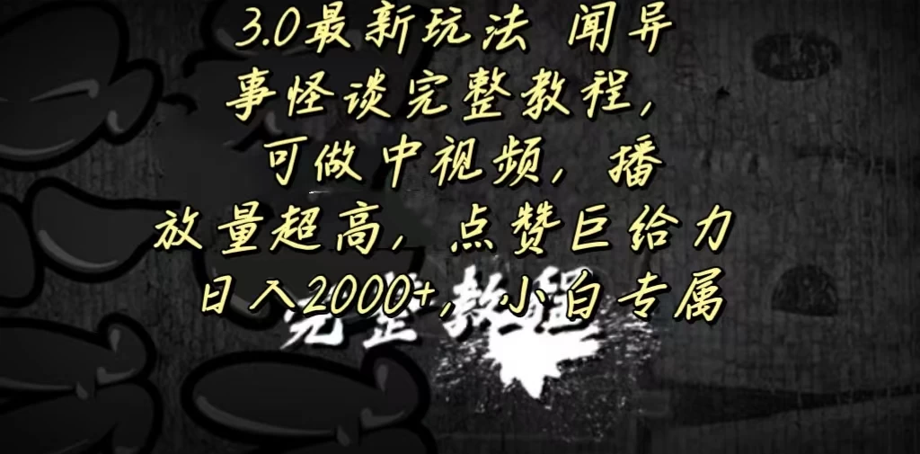 3.0最新玩法，闻异事怪谈完整教程，可做中视频，播放量超高，点赞巨给力，日入2000+，小白专属 - 区块之眼 - 区块之眼