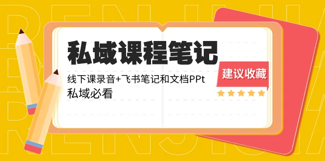 私域收费课程笔记：线下课录音+飞书笔记和文档 PPT，私域必看！ - 区块之眼 - 区块之眼