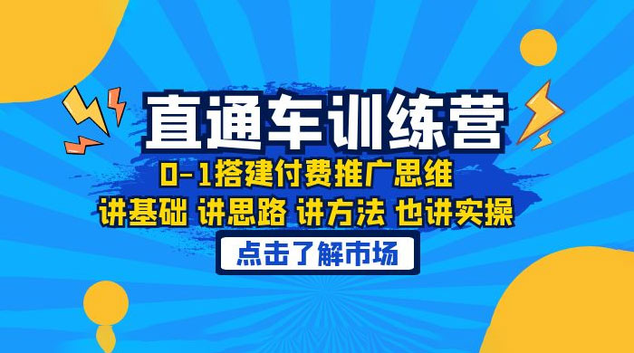 淘系直通车训练课：搭建付费推广思维，讲基础讲思路讲方法也讲实操 - 区块之眼 - 区块之眼