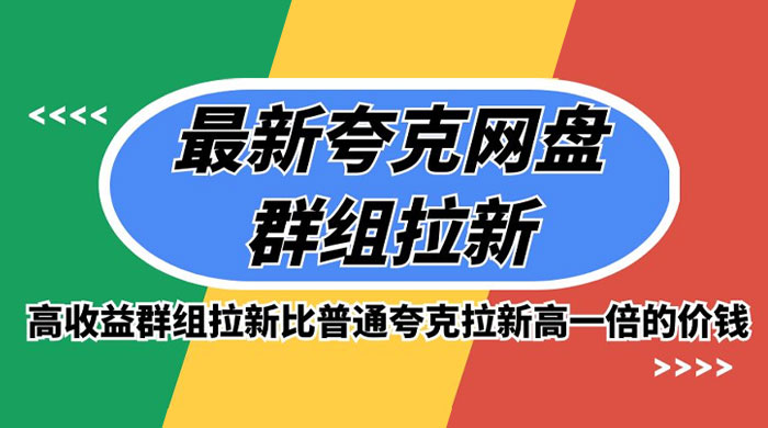 最新夸克网盘群组拉新，高收益群组拉新比普通夸克拉新高一倍的价钱 - 区块之眼 - 区块之眼