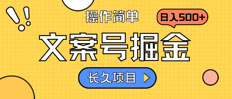 文案号掘金，只需复制粘贴，日入500+，持续变现，长久项目 - 区块之眼 - 区块之眼