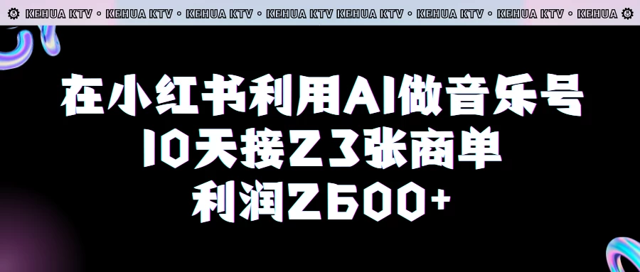 在小红书利用AI做音乐号，10天接23张商单，获利2600元，小白可以操作 - 区块之眼 - 区块之眼