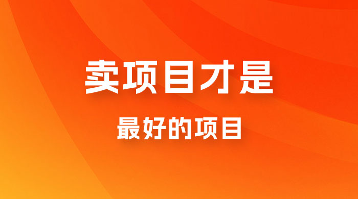卖项目才是最好的项目，知识付费 - 区块之眼 - 区块之眼