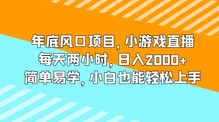 年底风口项目，小游戏直播，每天两小时，日入2000+，简单易学，小白也能轻松上手 - 区块之眼 - 区块之眼