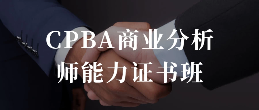 CPBA商业分析师能力证书班 提升自己的商业分析能力 - 区块之眼 - 区块之眼