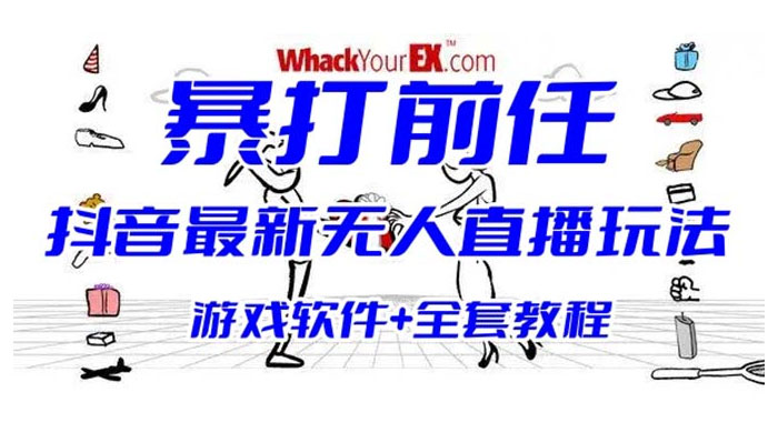 抖音最新最火无人直播玩法暴打前任弹幕礼物互动整蛊小游戏（游戏软件+开播教程+直播间搭建指导） - 区块之眼 - 区块之眼