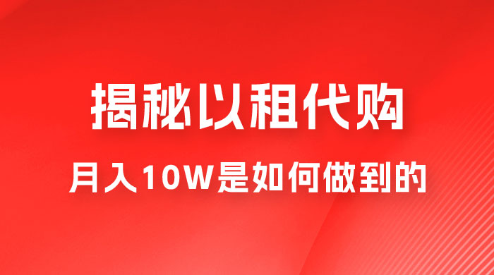 仅揭秘：以租代购变现，月入 10W+ 是怎么做到的 - 区块之眼 - 区块之眼