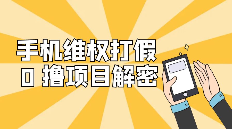免费领取苹果手机项目解密：手机维权打假 0 撸项目拆解 - 区块之眼 - 区块之眼