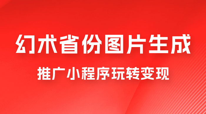 掌握幻术省份图片生成技巧，推广小程序玩转变现，月入过万 - 区块之眼 - 区块之眼