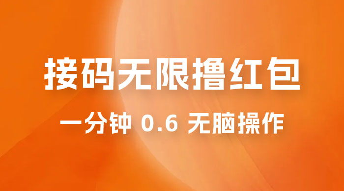 接码无限撸红包：一分钟 0.6 无脑操作，一天保底利润 200 - 区块之眼 - 区块之眼
