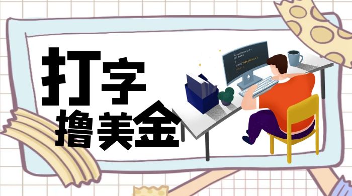 无脑打字撸美金项目，操作简单，日赚200+ - 区块之眼 - 区块之眼