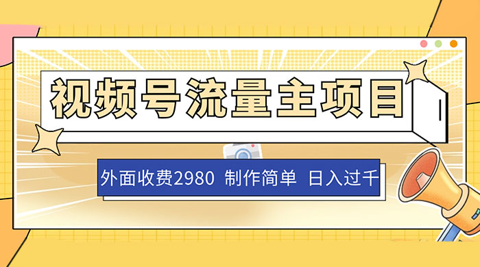 外面收费 2980 的视频号流量主项目，作品制作简单无脑，单账号日入过千 - 区块之眼 - 区块之眼
