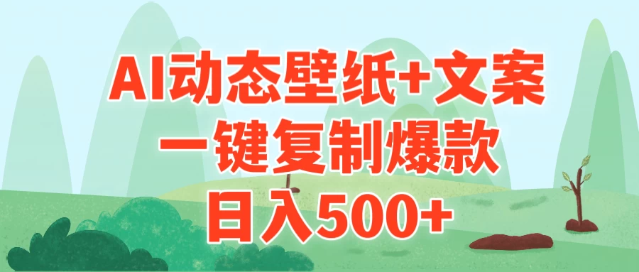 AI治愈系动态壁纸+文案，一键复制爆款，日入500+ - 区块之眼 - 区块之眼